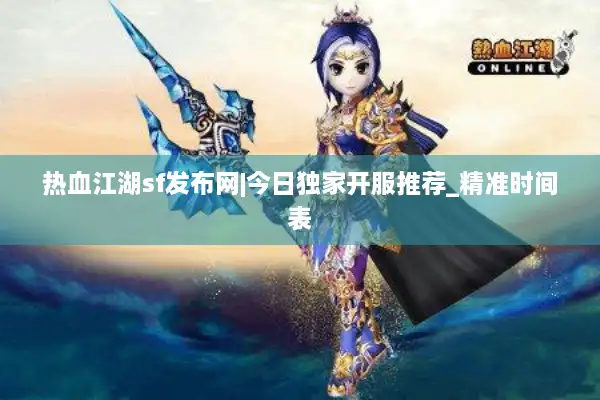 热血江湖sf发布网|今日独家开服推荐_精准时间表 热血江湖sf发布网|今日独家开服推荐_精准时间表