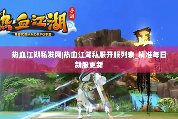 热血江湖私发网|热血江湖私服开服列表_精准每日新服更新