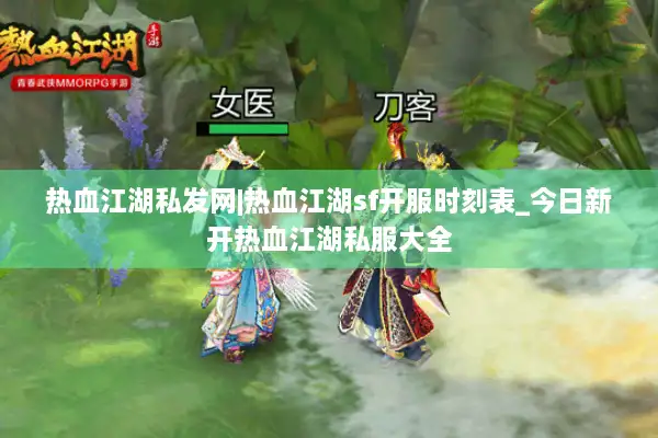 热血江湖私发网|热血江湖sf开服时刻表_今日新开热血江湖私服大全