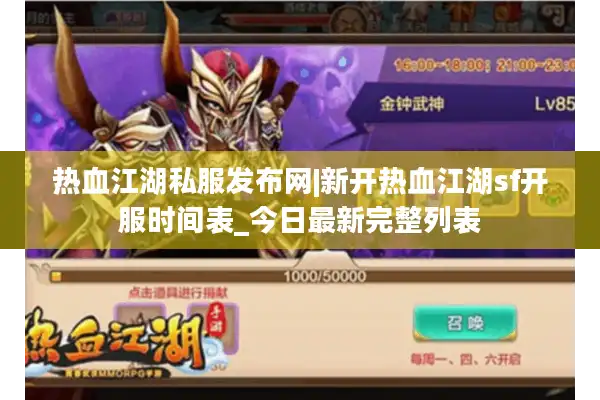 热血江湖私服发布网|新开热血江湖sf开服时间表_今日最新完整列表
