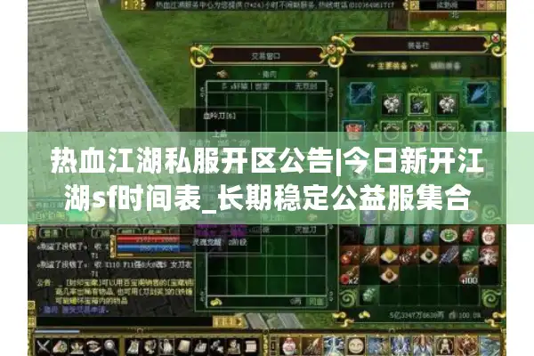 热血江湖私服开区公告|今日新开江湖sf时间表_长期稳定公益服集合