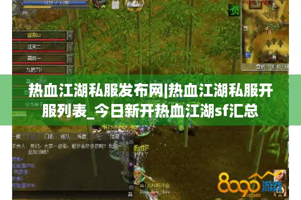 热血江湖私服发布网|热血江湖私服开服列表_今日新开热血江湖sf汇总