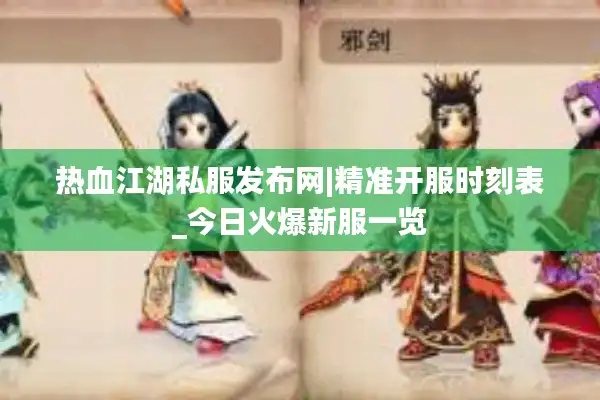 热血江湖私服发布网|精准开服时刻表_今日火爆新服一览