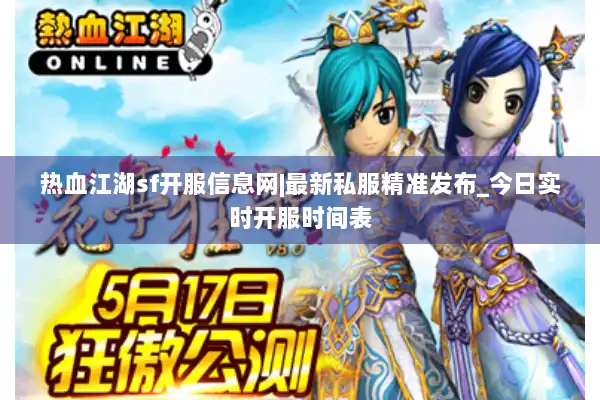 热血江湖sf开服信息网|最新私服精准发布_今日实时开服时间表 热血江湖sf开服信息网|最新私服精准发布_今日实时开服时间表