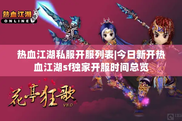 热血江湖私服开服列表|今日新开热血江湖sf独家开服时间总览 热血江湖私服开服列表|今日新开热血江湖sf独家开服时间总览