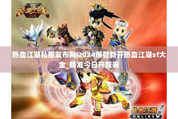 热血江湖私服发布网|2024爆款新开热血江湖sf大全_精准今日开服表