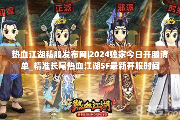 热血江湖私服发布网|2024独家今日开服清单_精准长尾热血江湖SF最新开服时间