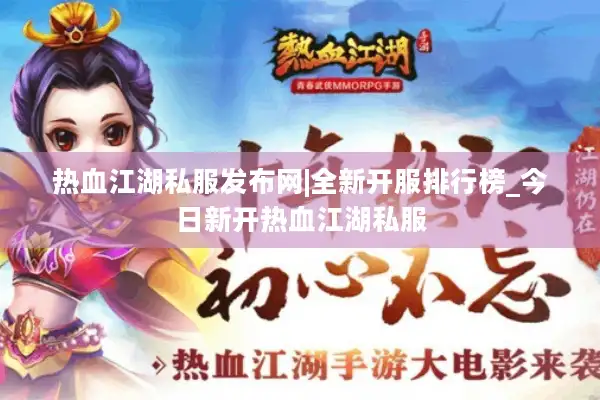 热血江湖私服发布网|全新开服排行榜_今日新开热血江湖私服