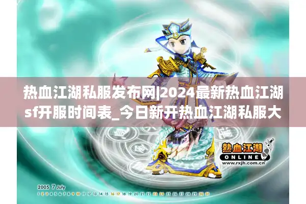 热血江湖私服发布网|2024最新热血江湖sf开服时间表_今日新开热血江湖私服大全