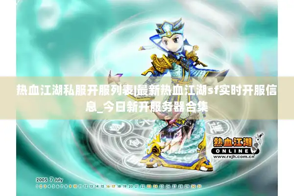 热血江湖私服开服列表|最新热血江湖sf实时开服信息_今日新开服务器合集