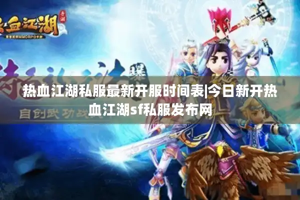 热血江湖私服最新开服时间表|今日新开热血江湖sf私服发布网