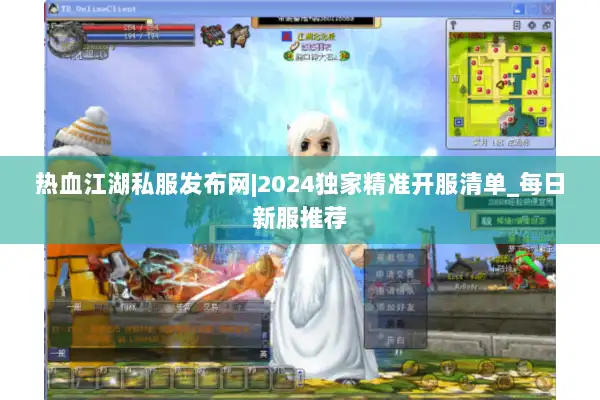 热血江湖私服发布网|2024独家精准开服清单_每日新服推荐