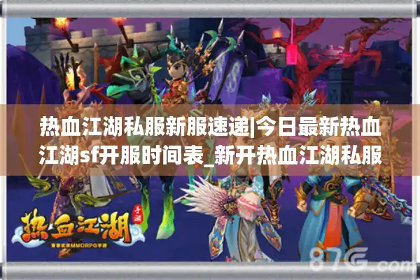 热血江湖私服新服速递|今日最新热血江湖sf开服时间表_新开热血江湖私服精选