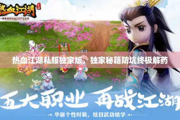 热血江湖私服独家版，独家秘籍防坑终极解药