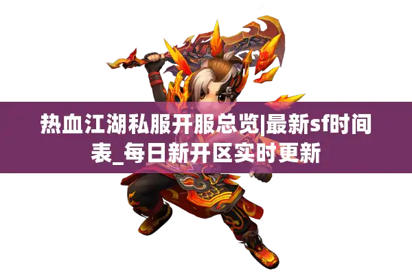 热血江湖私服开服总览|最新sf时间表_每日新开区实时更新