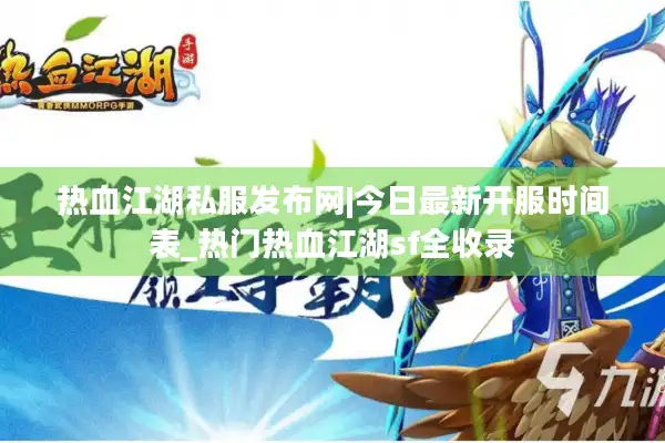 热血江湖私服发布网|今日最新开服时间表_热门热血江湖sf全收录 热血江湖私服发布网|今日最新开服时间表_热门热血江湖sf全收录