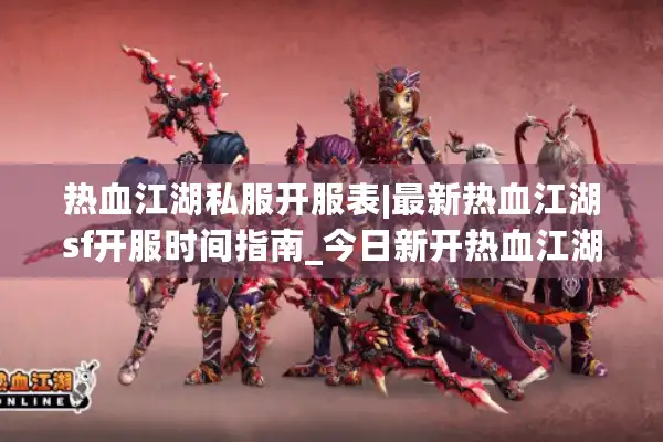 热血江湖私服开服表|最新热血江湖sf开服时间指南_今日新开热血江湖私服推荐
