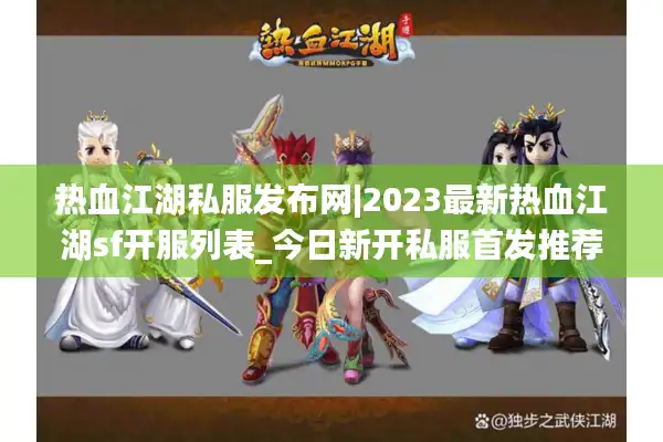 热血江湖私服发布网|2023最新热血江湖sf开服列表_今日新开私服首发推荐