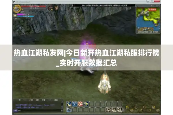 热血江湖私发网|今日新开热血江湖私服排行榜_实时开服数据汇总