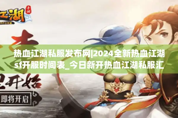 热血江湖私服发布网|2024全新热血江湖sf开服时间表_今日新开热血江湖私服汇总