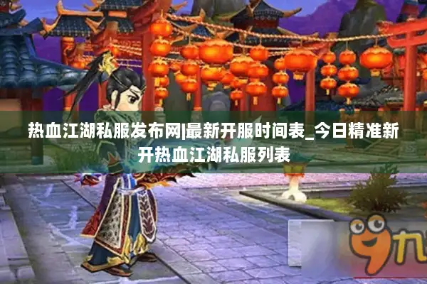 热血江湖私服发布网|最新开服时间表_今日精准新开热血江湖私服列表