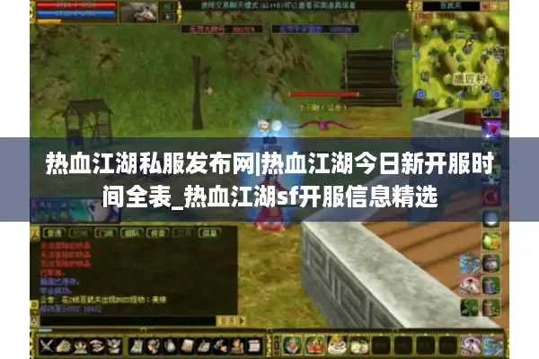 热血江湖私服发布网|热血江湖今日新开服时间全表_热血江湖sf开服信息精选