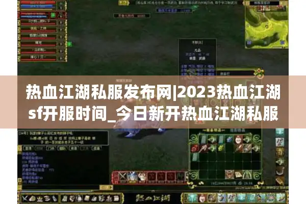 热血江湖私服发布网|2023热血江湖sf开服时间_今日新开热血江湖私服排行榜