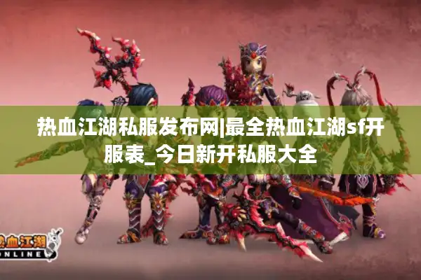 热血江湖私服发布网|最全热血江湖sf开服表_今日新开私服大全 热血江湖私服发布网|最全热血江湖sf开服表_今日新开私服大全