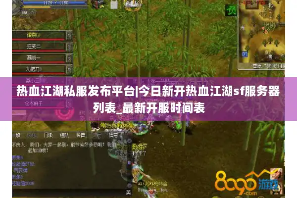 热血江湖私服发布平台|今日新开热血江湖sf服务器列表_最新开服时间表 热血江湖私服发布平台|今日新开热血江湖sf服务器列表_最新开服时间表
