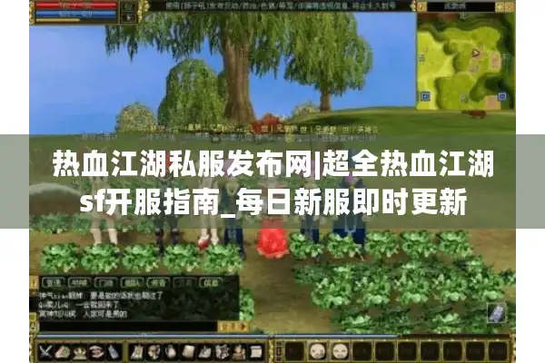 热血江湖私服发布网|超全热血江湖sf开服指南_每日新服即时更新