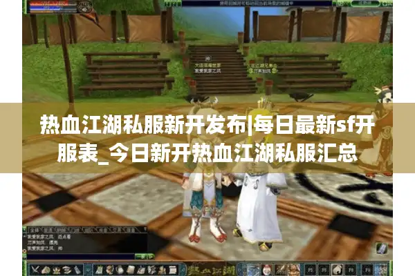 热血江湖私服新开发布|每日最新sf开服表_今日新开热血江湖私服汇总 热血江湖私服新开发布|每日最新sf开服表_今日新开热血江湖私服汇总