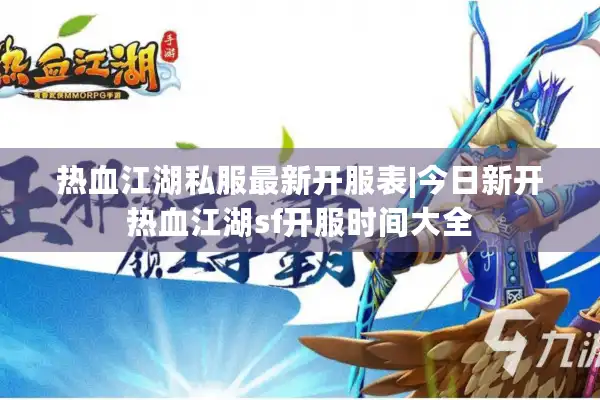热血江湖私服最新开服表|今日新开热血江湖sf开服时间大全