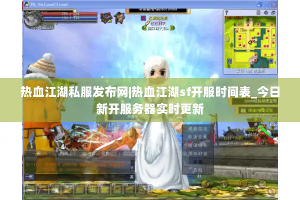 热血江湖私服发布网|热血江湖sf开服时间表_今日新开服务器实时更新 热血江湖私服发布网|热血江湖sf开服时间表_今日新开服务器实时更新