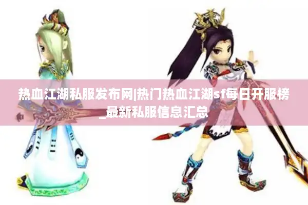 热血江湖私服发布网|热门热血江湖sf每日开服榜_最新私服信息汇总