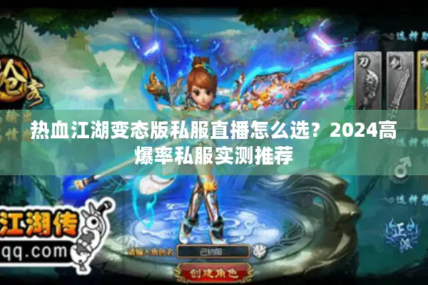 热血江湖变态版私服直播怎么选?2024高爆率私服实测推荐 热血江湖变态版私服直播怎么选?2024高爆率私服实测推荐
