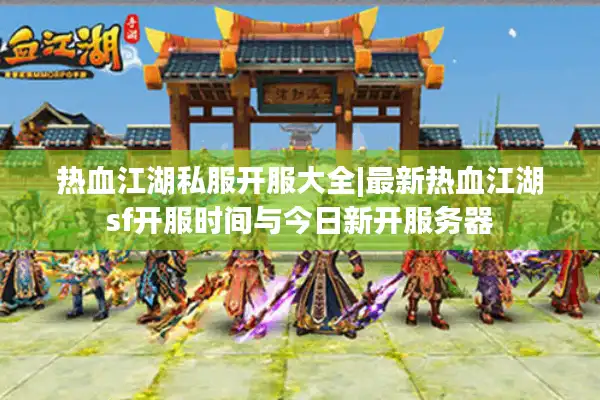 热血江湖私服开服大全|最新热血江湖sf开服时间与今日新开服务器