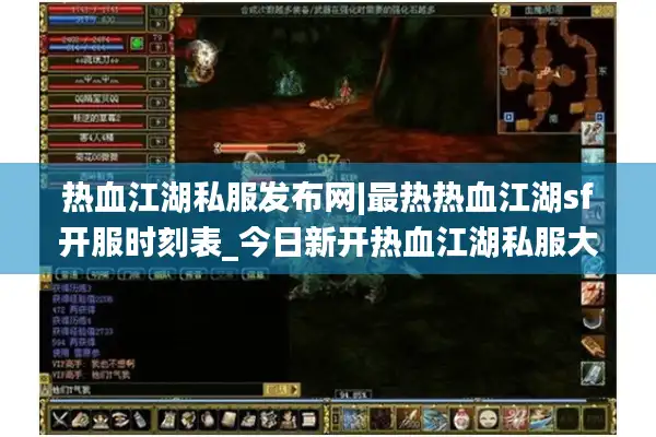 热血江湖私服发布网|最热热血江湖sf开服时刻表_今日新开热血江湖私服大全