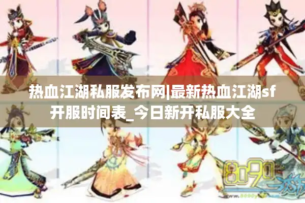 热血江湖私服发布网|最新热血江湖sf开服时间表_今日新开私服大全 热血江湖私服发布网|最新热血江湖sf开服时间表_今日新开私服大全