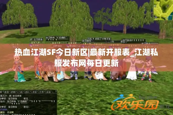 热血江湖SF今日新区|最新开服表_江湖私服发布网每日更新 热血江湖SF今日新区|最新开服表_江湖私服发布网每日更新