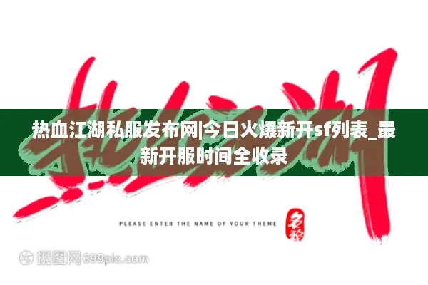 热血江湖私服发布网|今日火爆新开sf列表_最新开服时间全收录