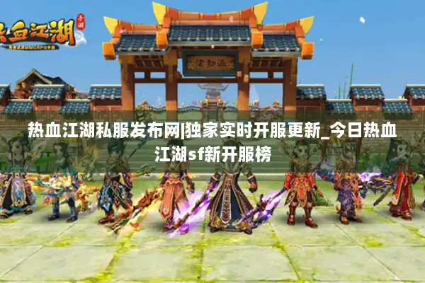 热血江湖私服发布网|独家实时开服更新_今日热血江湖sf新开服榜 热血江湖私服发布网|独家实时开服更新_今日热血江湖sf新开服榜