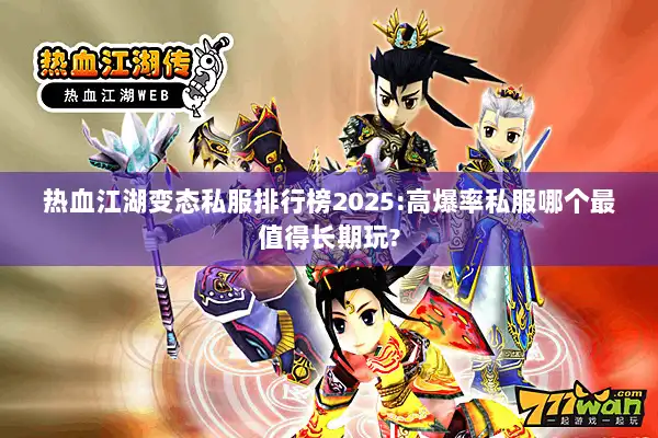 热血江湖变态私服排行榜2025:高爆率私服哪个最值得长期玩? 热血江湖变态私服排行榜2025:高爆率私服哪个最值得长期玩?