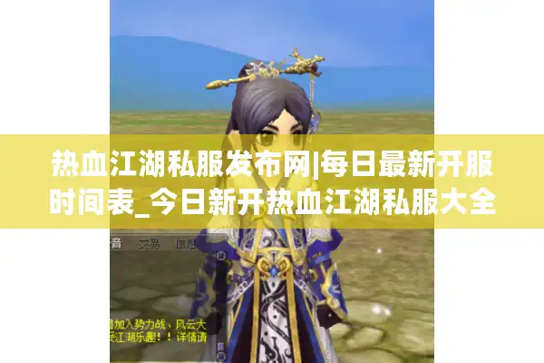 热血江湖私服发布网|每日最新开服时间表_今日新开热血江湖私服大全