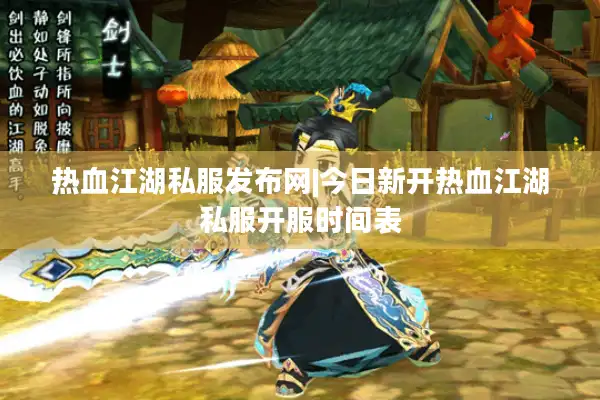 热血江湖私服发布网|今日新开热血江湖私服开服时间表