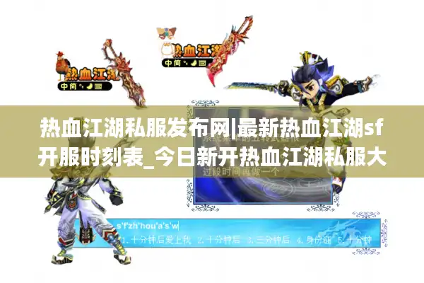 热血江湖私服发布网|最新热血江湖sf开服时刻表_今日新开热血江湖私服大全