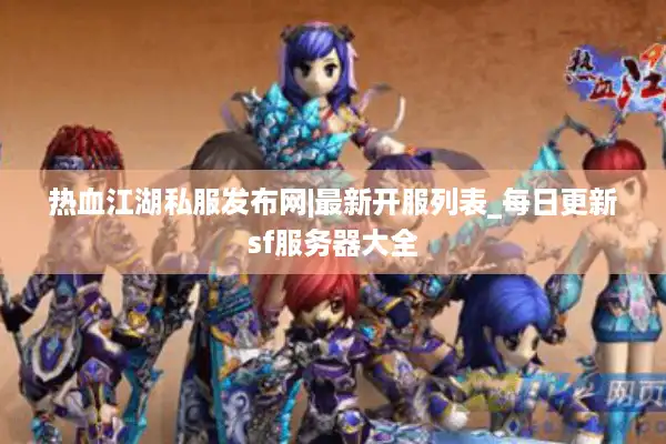 热血江湖私服发布网|最新开服列表_每日更新sf服务器大全