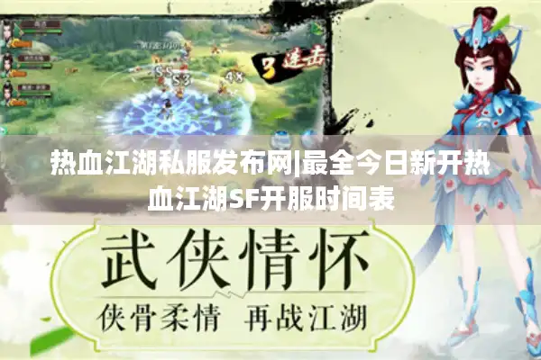 热血江湖私服发布网|最全今日新开热血江湖SF开服时间表