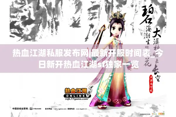 热血江湖私服发布网|最新开服时间表_今日新开热血江湖sf独家一览