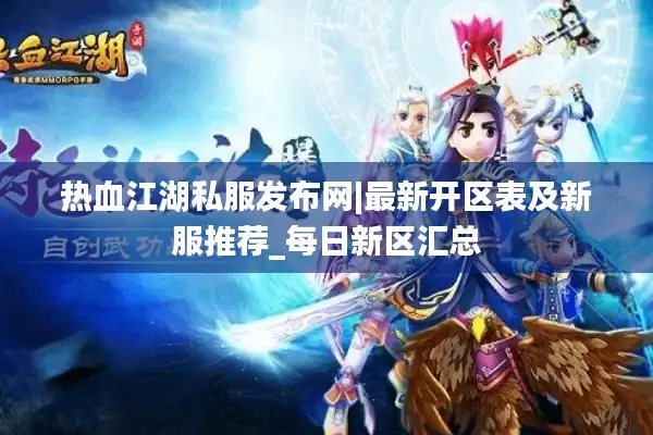 热血江湖私服发布网|最新开区表及新服推荐_每日新区汇总 热血江湖私服发布网|最新开区表及新服推荐_每日新区汇总