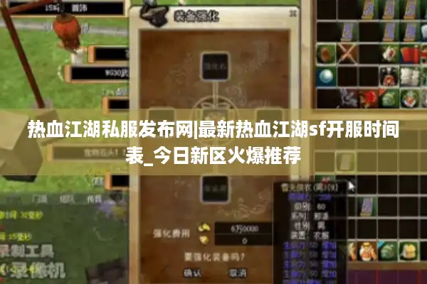 热血江湖私服发布网|最新热血江湖sf开服时间表_今日新区火爆推荐 热血江湖私服发布网|最新热血江湖sf开服时间表_今日新区火爆推荐